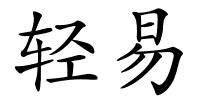 轻易的解释