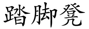 踏脚凳的解释