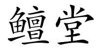 鳣堂的解释
