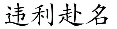 违利赴名的解释