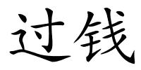 过钱的解释