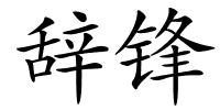 辞锋的解释