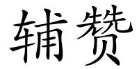 辅赞的解释