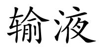 输液的解释