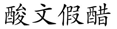 酸文假醋的解释