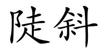 陡斜的解释