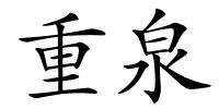 重泉的解释