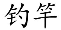钓竿的解释