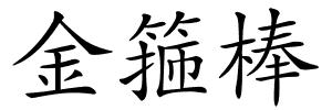 金箍棒的解释