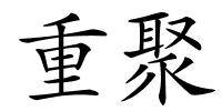 重聚的解释