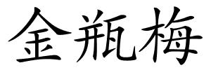 金瓶梅的解释