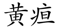 黄疸的解释