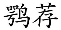 鹗荐的解释