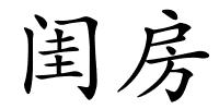 闺房的解释
