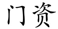门资的解释