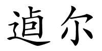 逌尔的解释