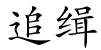 追缉的解释