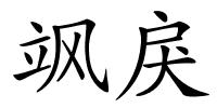 飒戾的解释
