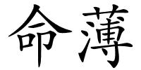 命薄的解释