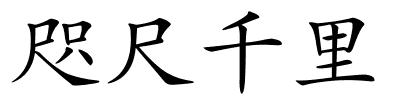 咫尺千里的解释