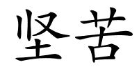 坚苦的解释