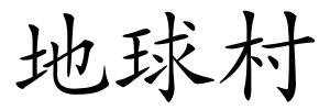 地球村的解释