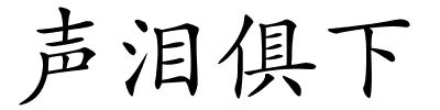 声泪俱下的解释