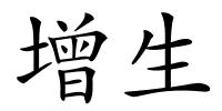 增生的解释