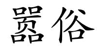 嚣俗的解释