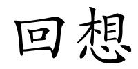 回想的解释