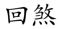 回煞的解释