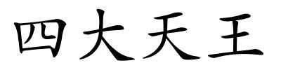 四大天王的解释