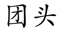 团头的解释