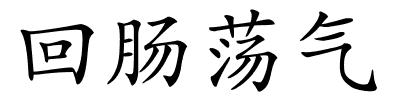 回肠荡气的解释