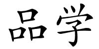 品学的解释