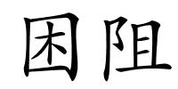 困阻的解释