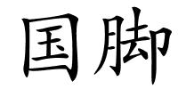 国脚的解释