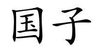国子的解释