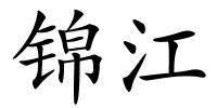 锦江的解释