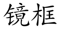 镜框的解释