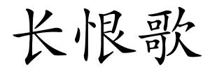 长恨歌的解释