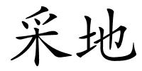 采地的解释