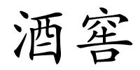 酒窖的解释