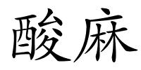 酸麻的解释