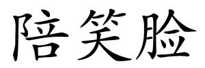 陪笑脸的解释