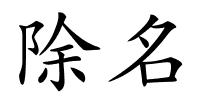 除名的解释