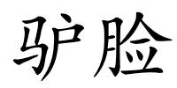 驴脸的解释