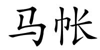马帐的解释