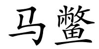 马鳖的解释