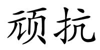 顽抗的解释